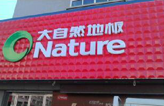  崇州门头招牌制作就选最合适的材料。