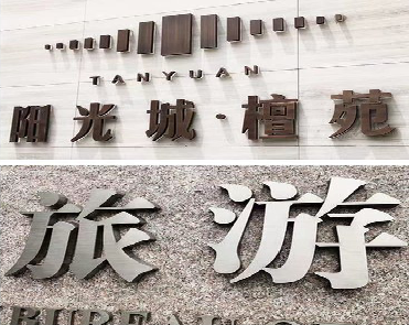  崇州日常生活中常见的广告金属字。