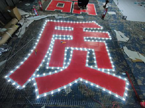  崇州挂网发光字的制作流程。