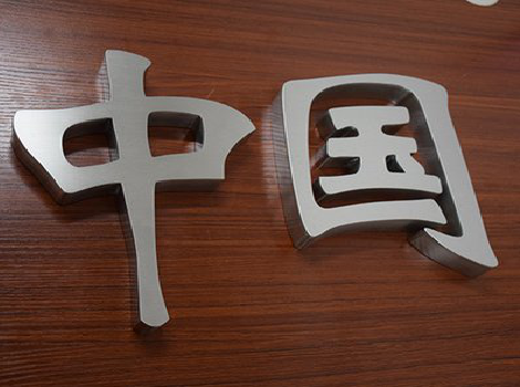  崇州拉丝不锈钢字的特点。