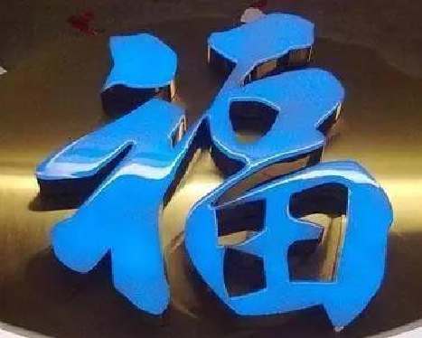  崇州树脂字发黄或坏了，自己怎么修？